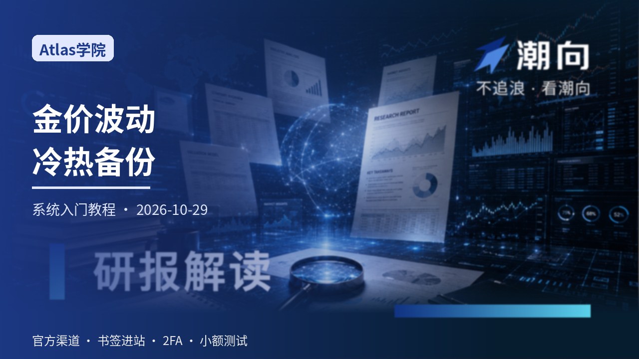 从零学习金价与ETF央行买盘波动下的冷热多账户备份：回调压力与小额恢复演练一站式系统入门指南